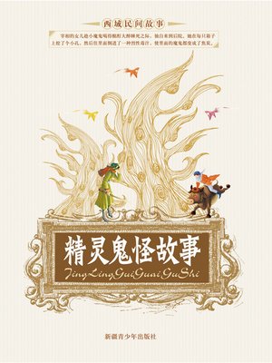 cover image of 精灵鬼怪故事 (Tales of the Spirit and Monster)